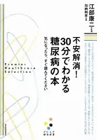 不安解消！ 30分でわかる糖尿病の本［プレミア健康選書］