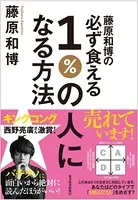 藤原和博の必ず食える1％の人になる方法