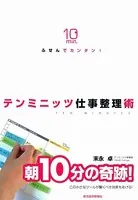 ふせんでカンタン！ テンミニッツ仕事整理術