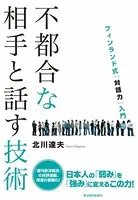 不都合な相手と話す技術