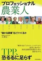 プロフェッショナル農業人