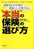 保険会社の社員が家族にしか教えない‘本当’の保険の選び方