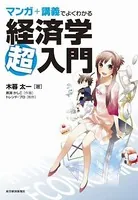 マンガ＋講義でよくわかる経済学超入門