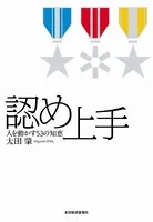 認め上手