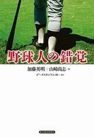 野球人の錯覚
