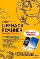 LIFEHACK PLANNER 2011年版公式ガイドブック