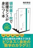 領収書1枚で経理センスが身につく本