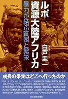 ルポ 資源大陸アフリカ