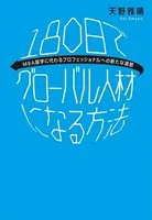 180日でグローバル人材になる方法