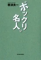 ポックリ名人。