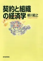 契約と組織の経済学