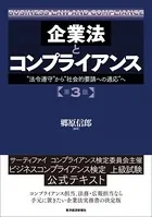 企業法とコンプライアンス 第3版