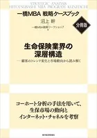 生命保険業界の深層構造 【一橋MBA戦略ケースブック・分冊版】
