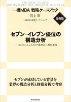 セブン-イレブン優位の構造分析 【一橋MBA戦略ケースブック・分冊版】