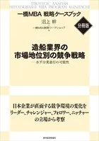 造船業界の市場地位別の競争戦略 【一橋MBA戦略ケースブック・分冊版】