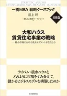 大和ハウス 賃貸住宅事業の戦略 【一橋MBA戦略ケースブック・分冊版】
