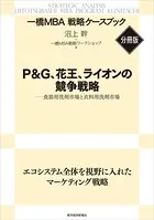 P＆G、花王、ライオンの競争戦略 【一橋MBA戦略ケースブック・分冊版】
