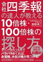 会社四季報の達人が教える10倍株・100倍株の探し方