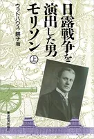 日露戦争を演出した男 モリソン