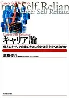 キャリア論