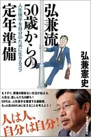 弘兼流 50歳からの定年準備
