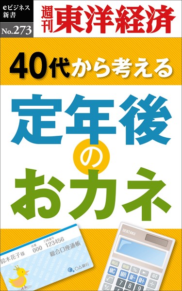 定年後のおカネ―週刊東洋経済eビジネス新書 No.273