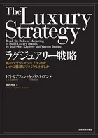 ラグジュアリー戦略