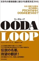 OODA LOOP（ウーダループ）
