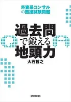 過去問で鍛える地頭力