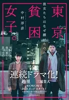 東京貧困女子。