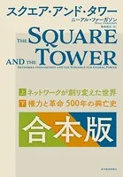 スクエア・アンド・タワー 【合本版】