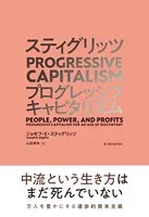 スティグリッツ PROGRESSIVE CAPITALISM（プログレッシブ キャピタリズム）