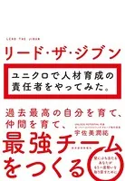 リード・ザ・ジブン ユニクロで人材育成の責任者をやってみた。