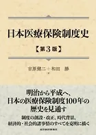 日本医療保険制度史（第3版）