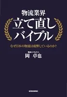 物流業界立て直しバイブル