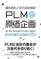 儲かるモノづくりのための PLMと原価企画