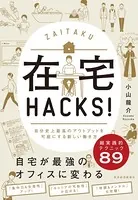 在宅HACKS！