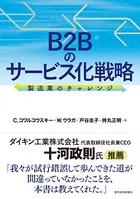 B2Bのサービス化戦略