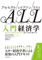 アセモグル/レイブソン/リスト 入門経済学