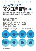 スティグリッツ マクロ経済学（第4版）