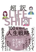 超訳ライフ・シフト