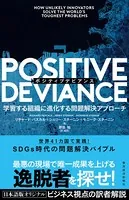 POSITIVE DEVIANCE（ポジティブデビアンス）