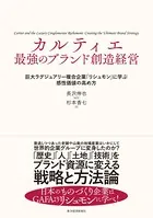 カルティエ 最強のブランド創造経営