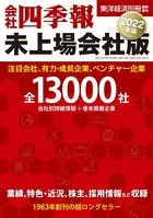会社四季報未上場会社版