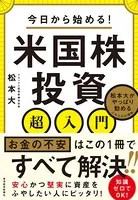 今日から始める！ 米国株投資超入門