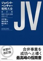 ジョイント・ベンチャー戦略大全 改訂版
