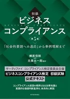 初級 ビジネスコンプライアンス 第3版 「社会的要請への適応」から事例理解まで