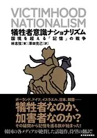 犠牲者意識ナショナリズム 国境を超える「記憶」の戦争