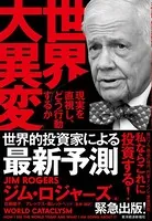 世界大異変 現実を直視し、どう行動するか