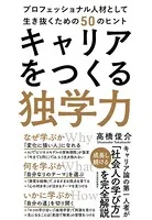 キャリアをつくる独学力 プロフェッショナル人材として生き抜くための50のヒント